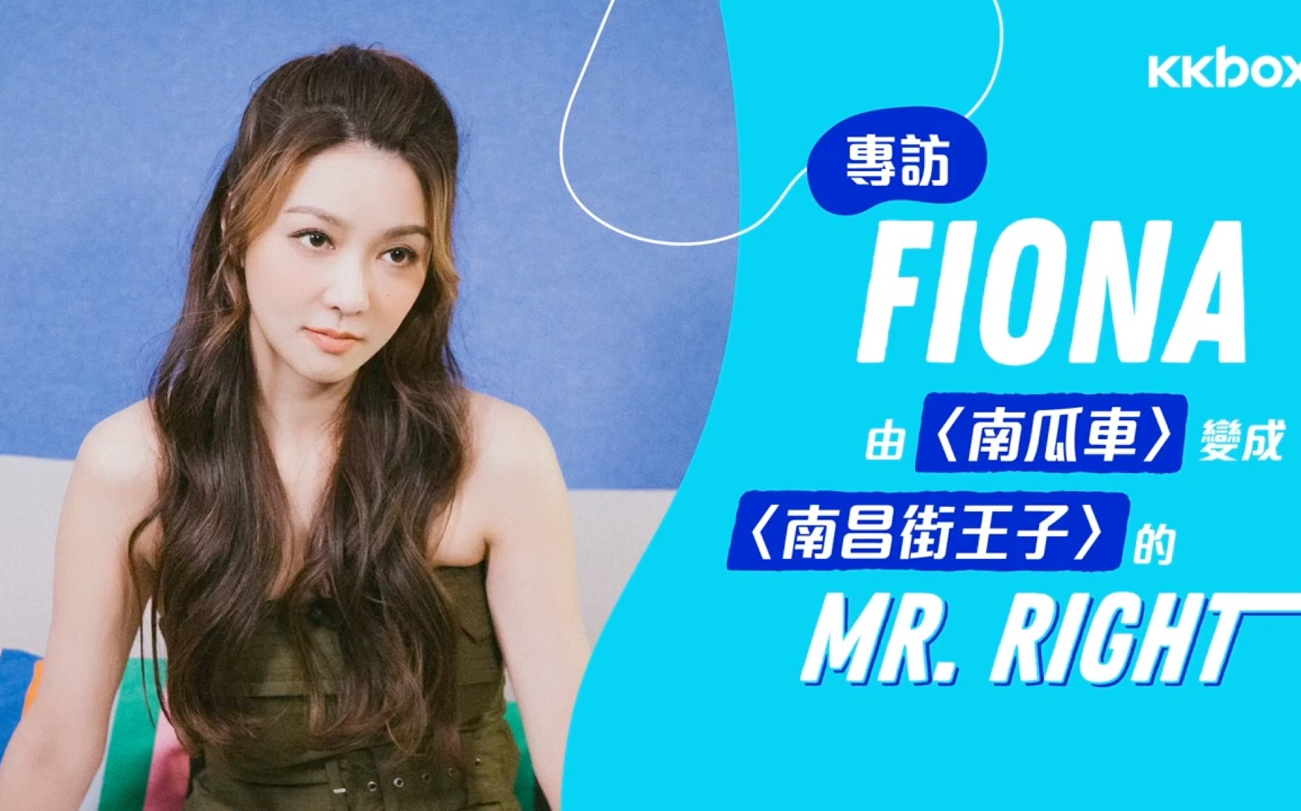 薛凯琪 kkbox南瓜车专访合辑