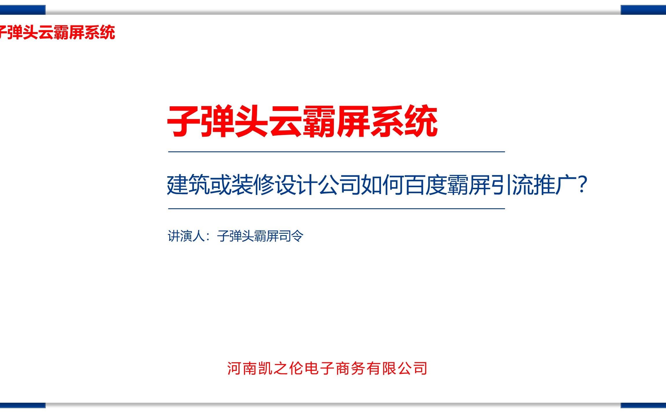 子弹头云霸屏|建筑设计公司通过百度霸屏引流获客案例展示哔哩哔哩bilibili