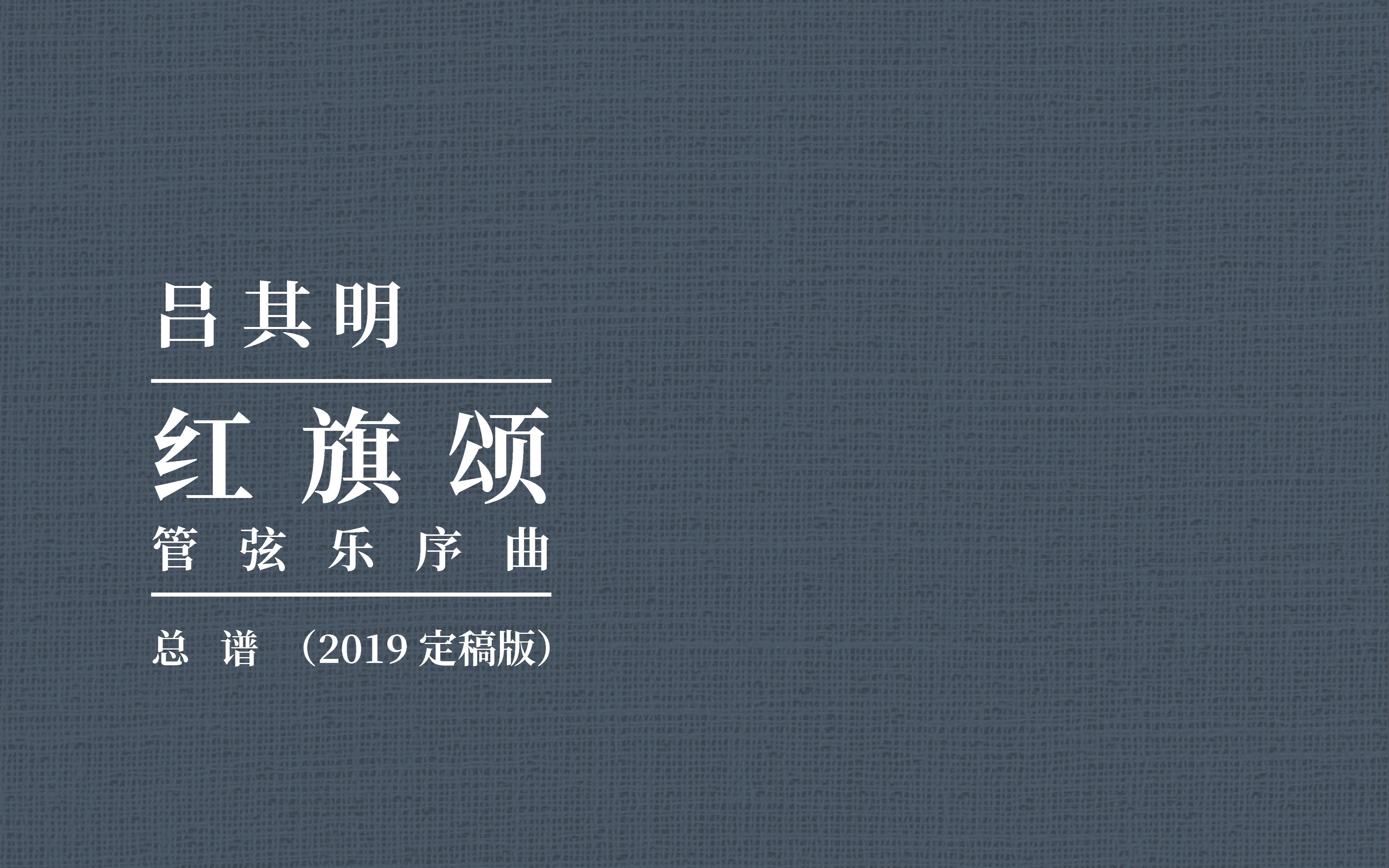 红旗颂(2019定稿版)哔哩哔哩bilibili