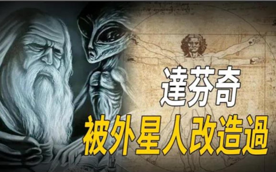 达芬奇被外星人"改造过"?神秘消失两年回来后留下心脏谜题!
