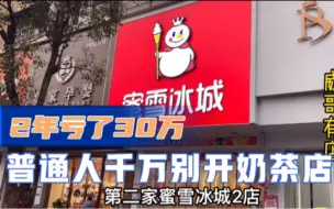 奶茶店内卷有多严重？这是花30万买来的标准答案，普通人别在入坑