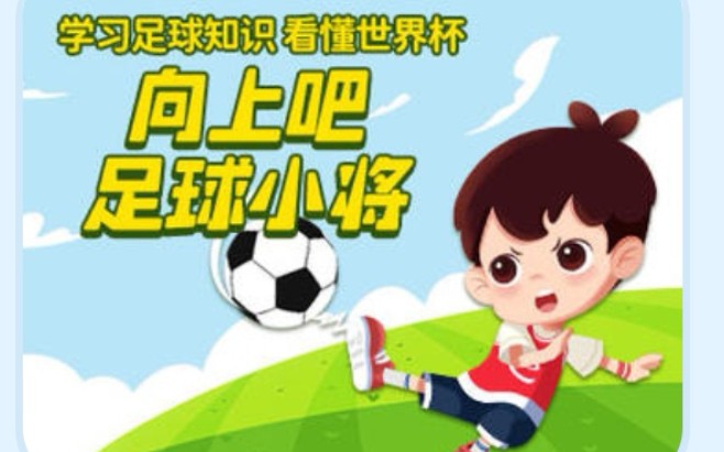 [图]「世界杯」足球小将！CCTV科教片：学习足球知识