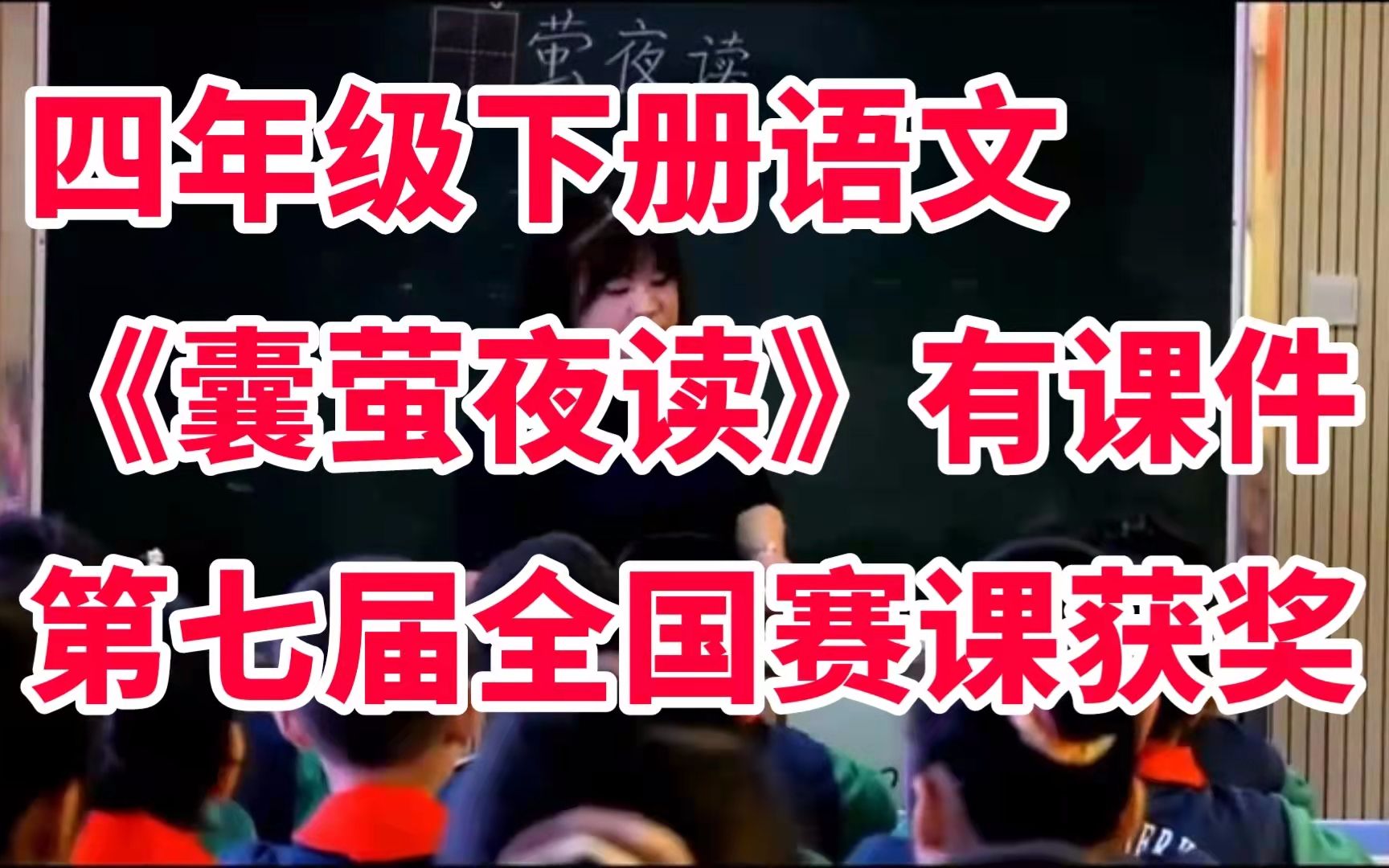 部编版小学语文四年级下册《囊萤夜读》有课件全国第七届赛课获奖课例特级名师优课哔哩哔哩bilibili