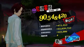 Download Video: 【P5X】泳素公会战噬魇梦境尼德霍格9000万分