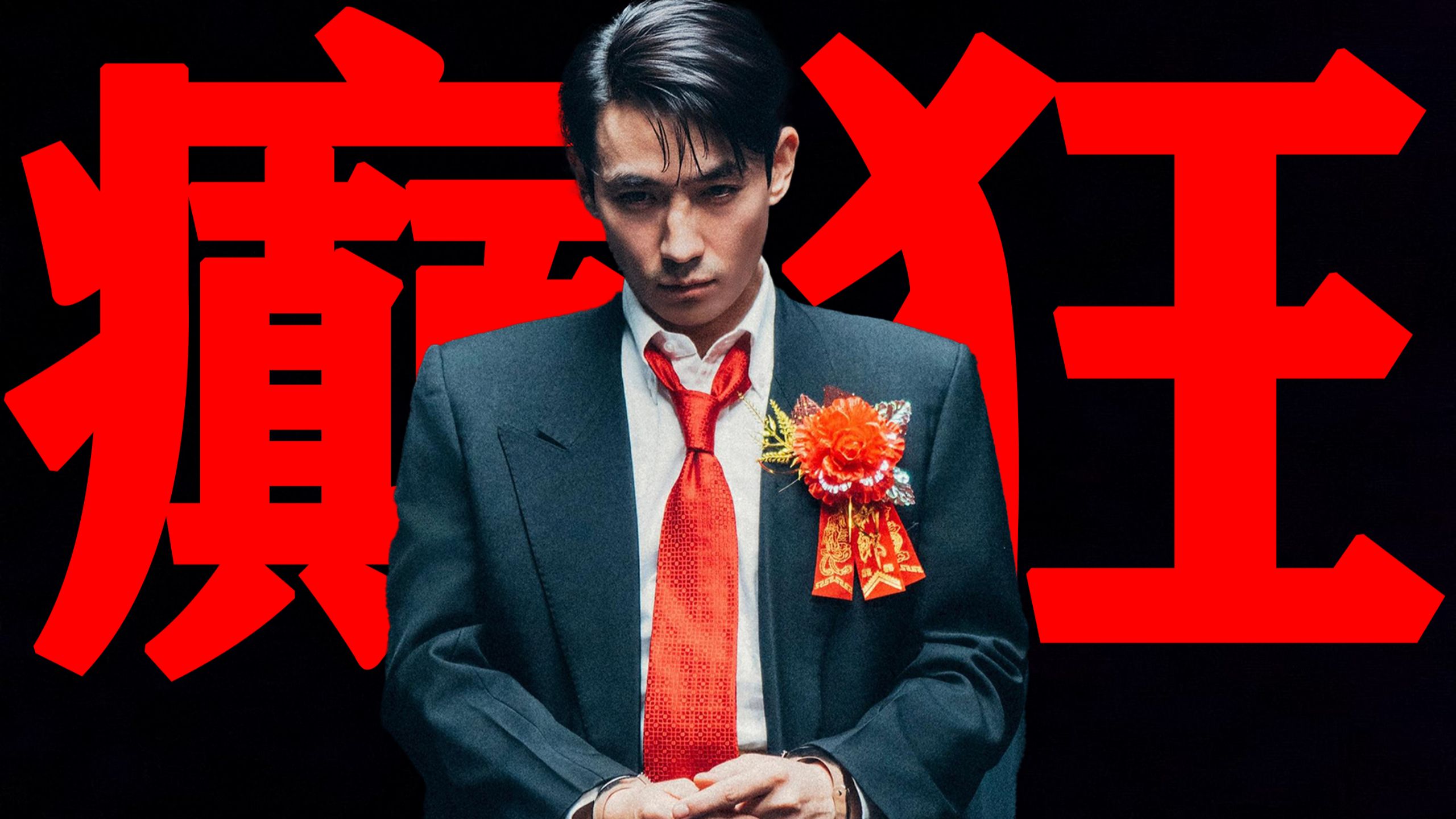 《空枪》：尽皆过火，尽是癫狂，拙劣模仿还是诚意之作？