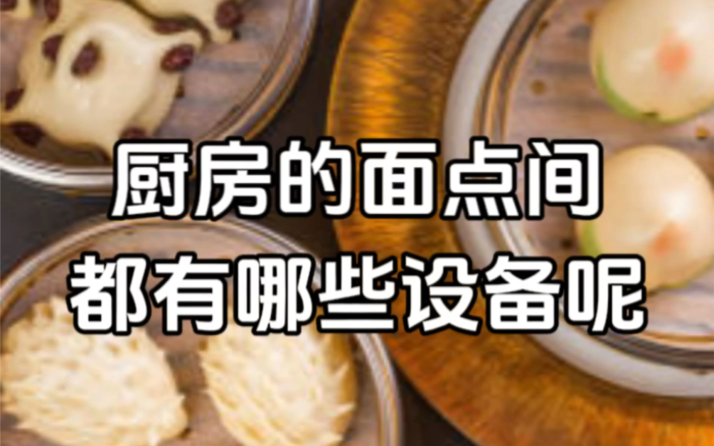 以下是面点间厨具设备清单,感兴趣的朋友可以点赞收藏,以免下次找不到:1、和面机;2、压面机;3、搅拌机;4、发酵箱;5、烤箱;6、木案工作台;...