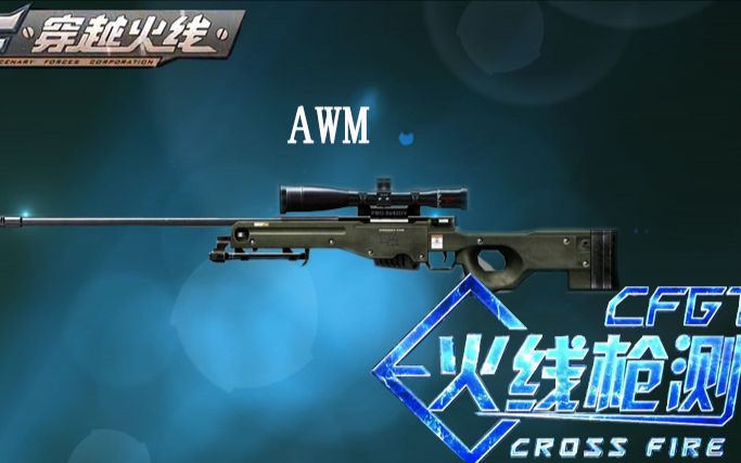 【cf】【穿越火线】awm测评 【平衡性和开镜准确度高】