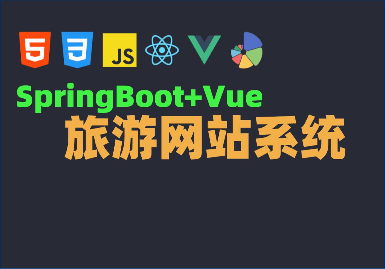 Java毕业设计源码毕设项目选题之基于SpringBoot+Vue旅游网站系统哔哩哔哩bilibili