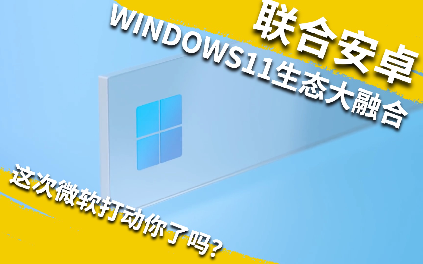 与安卓互联互通:生态融合的Windows11你喜欢吗?哔哩哔哩bilibili