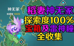 Download Video: 【原神稻妻】神无冢探索度100%宝箱及雷神瞳全收集