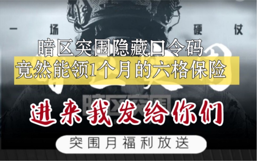 [图]【暗区突围口令码】最新暗区突围隐藏口令，居然可以领一个月的6格保险！！还有人不知道吗，还剩最后两天！