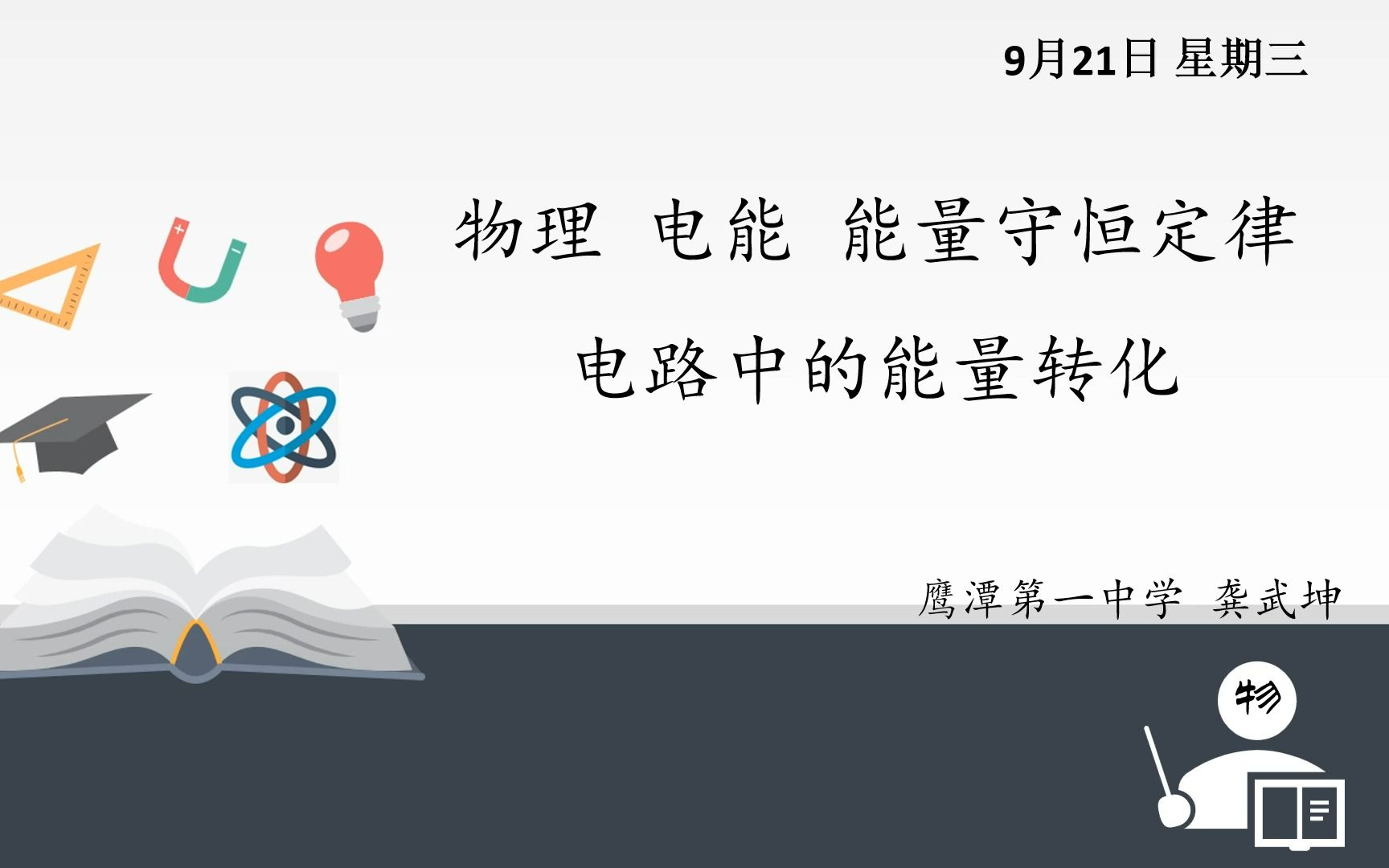 龚武坤 物理9月21日周三 (第十二章 电路中的能量转化)哔哩哔哩bilibili