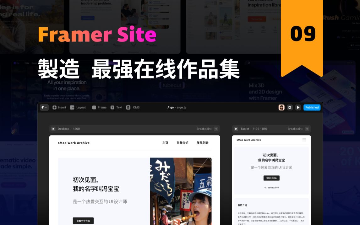 UI 设计 Framer Site | 可视化建站工具 入门跟练教程 09:顶部导航的自适应 新像素哔哩哔哩bilibili