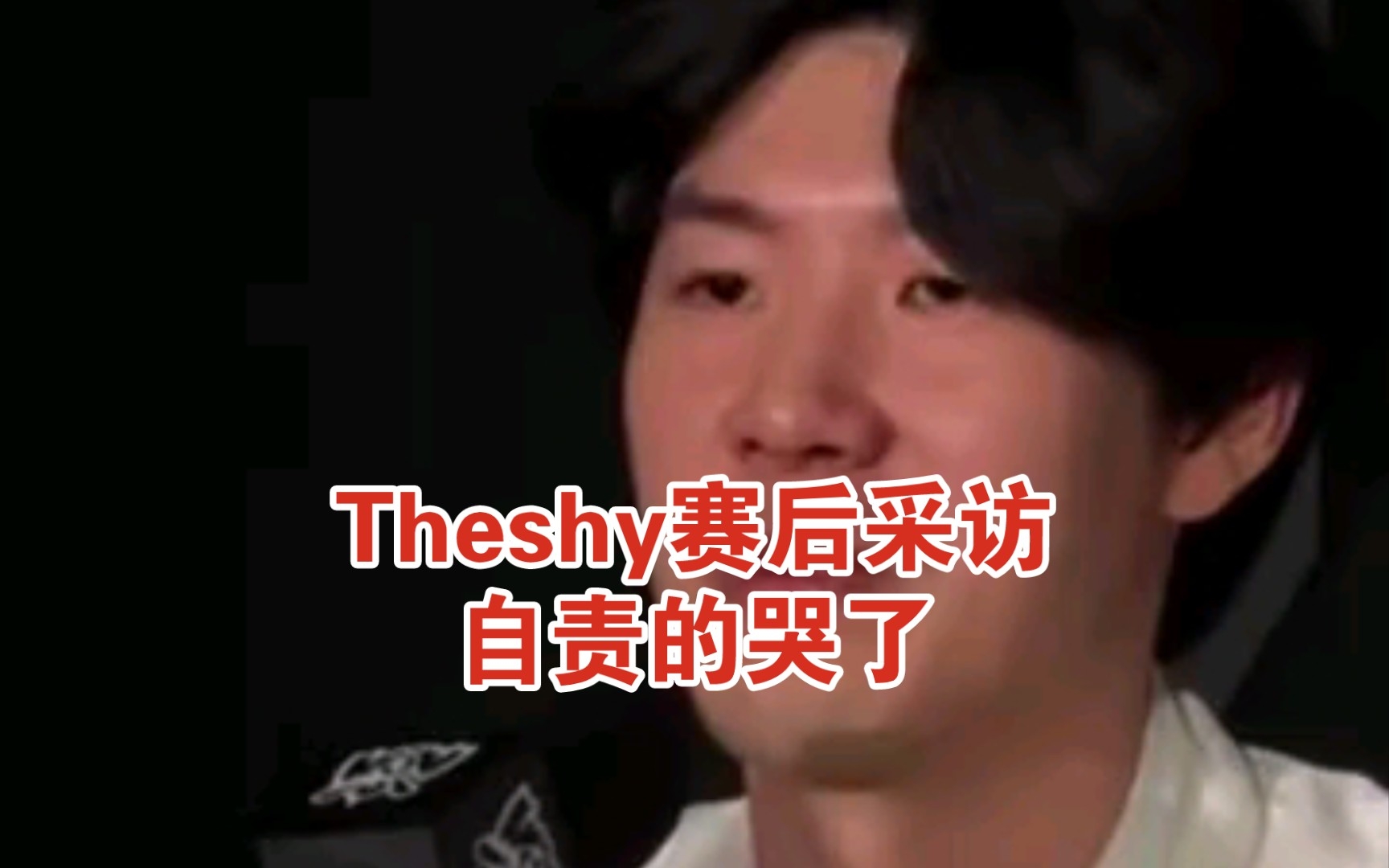 theshy赛后采访自责的哭了