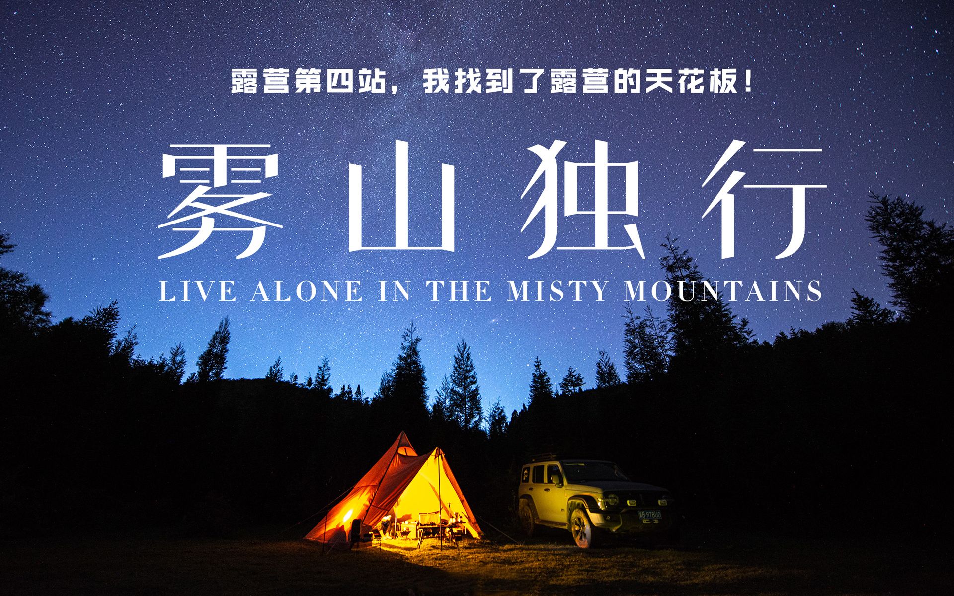 迷雾森林3天2夜秘境solo露营,探索深山密林,在断崖峡谷邂逅壮美云海