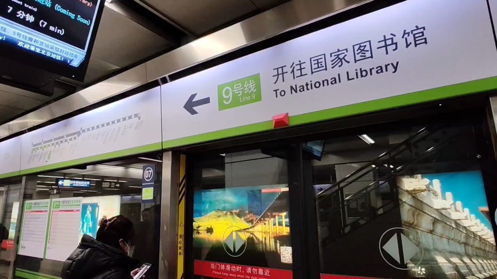 北京地铁9号线 国家图书馆方向 进站