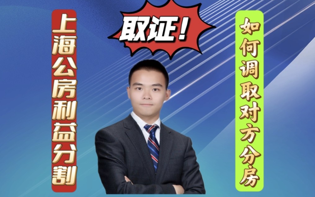 上海动迁征收案件中,如何调取对方福利分房证据?上海房产动迁律师哔哩哔哩bilibili