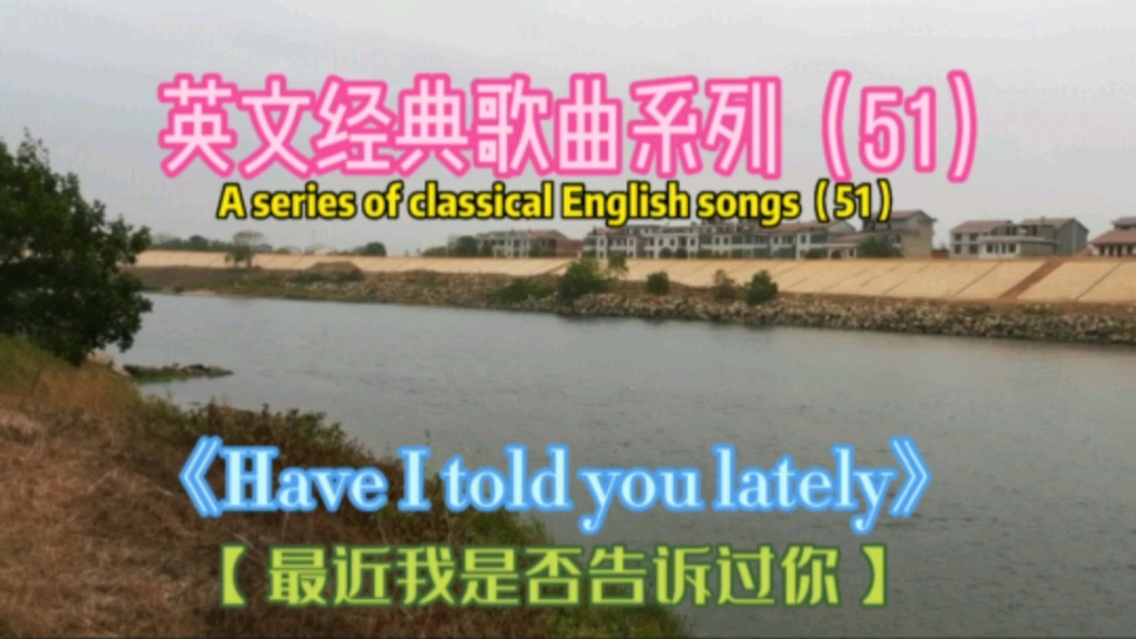 [图]欧美金曲《Have I told you lately》，最近我是否告诉过你，好听！