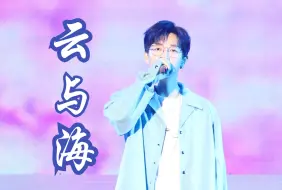 Download Video: 《云与海》胡夏南宁潮流音雄演唱会