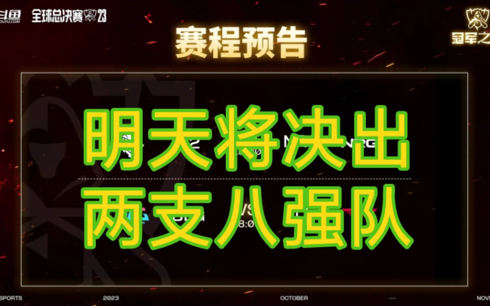 含今日赛果和明日赛程!2023年英雄联盟全球总决赛瑞士轮阶段第6个比赛日全记录(23.10.26)【C9和MAD告别本届赛事】英雄联盟