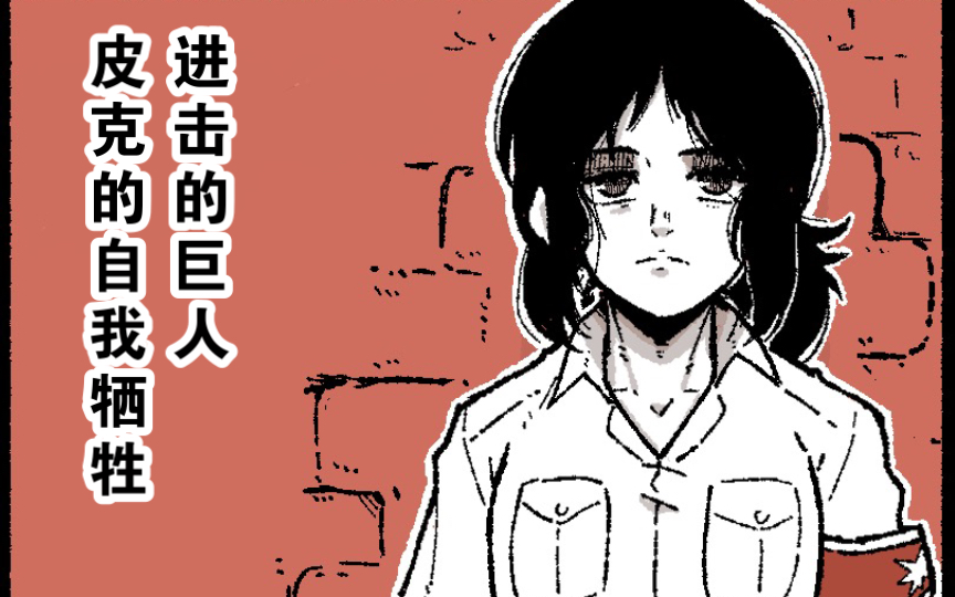 【进击的巨人】同人漫画,皮克的自我牺牲