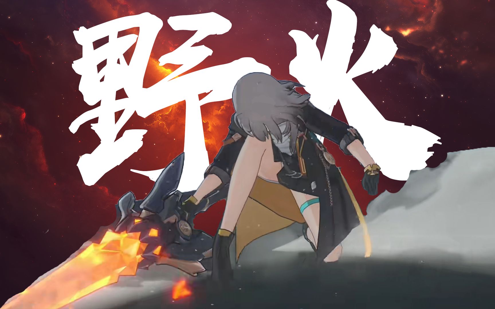 【崩坏3×星穹铁道】“我们是,终将破晓的黎明!”“你们,是依旧升起的烈阳!”一同见证这段逐火之旅《拂晓》-常数项_-默认收藏夹-哔哩哔哩视频