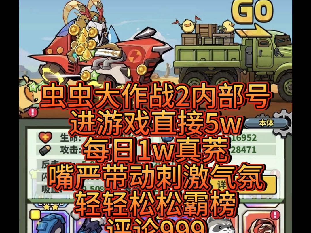 虫虫大作战2内部号 进游戏直接5w,每日1w真茺