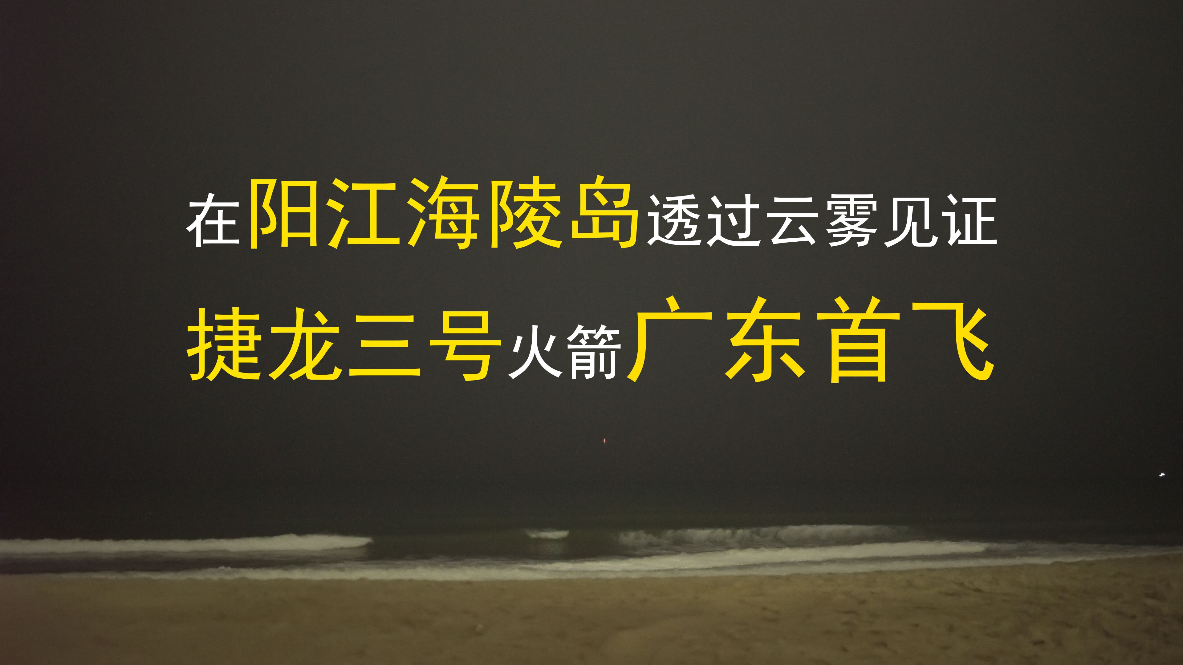 在阳江海陵岛透过云雾见证捷龙三号火箭广东首飞哔哩哔哩bilibili