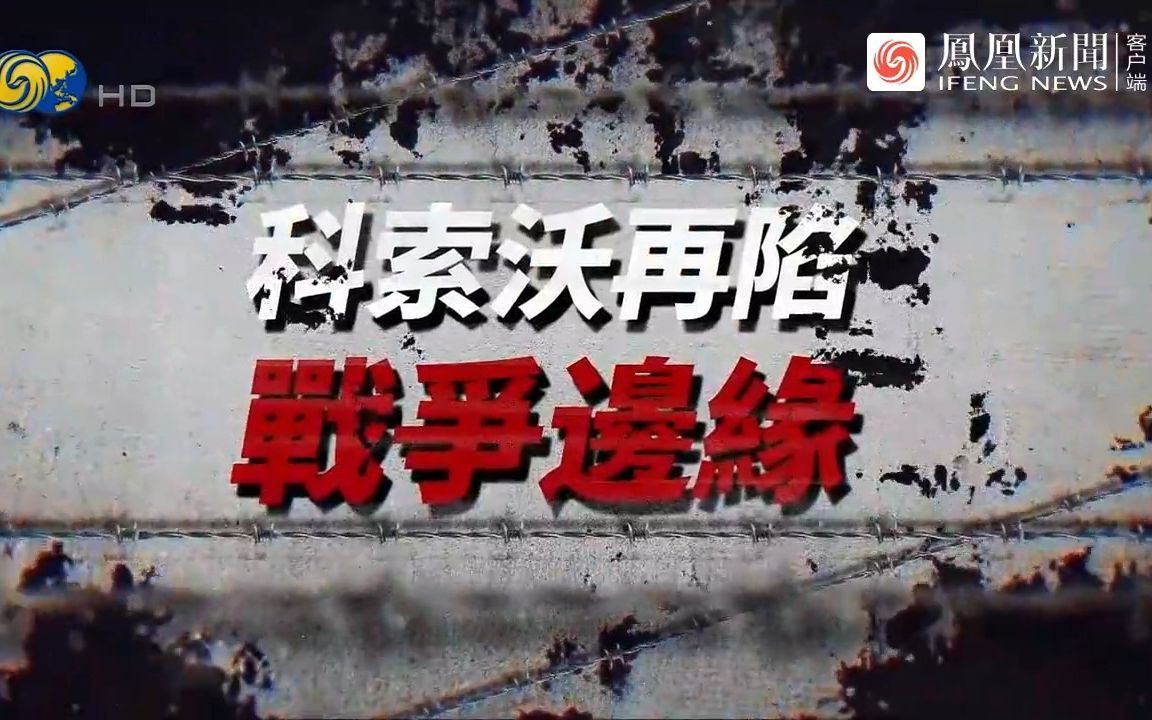 大新闻大历史丨科索沃再陷战争边缘哔哩哔哩bilibili