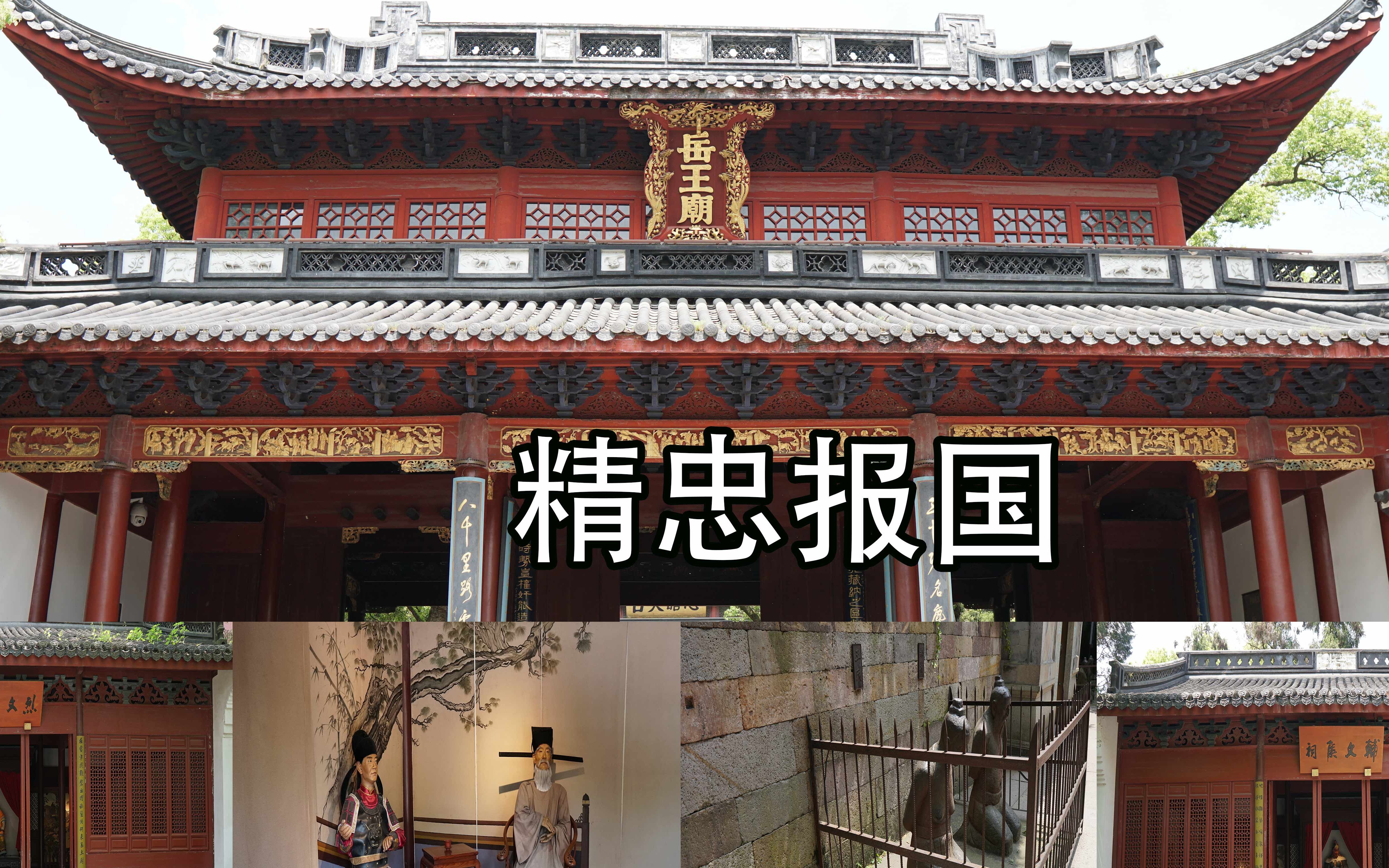 [图]杭州岳飞庙门票25元，感受比课本里深刻。感觉是穿越了时空，面对面对话。文中观点为个人解读