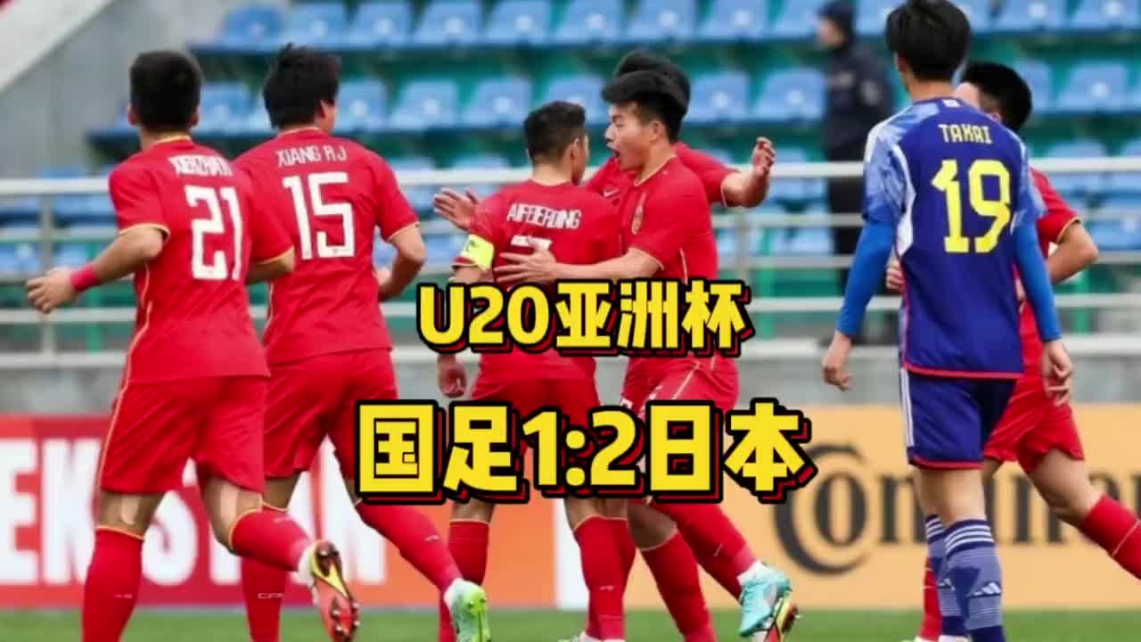 U20亚洲杯小组赛中国12不敌日本,李昊扑点下半场4分钟连丢2球哔哩哔哩bilibili