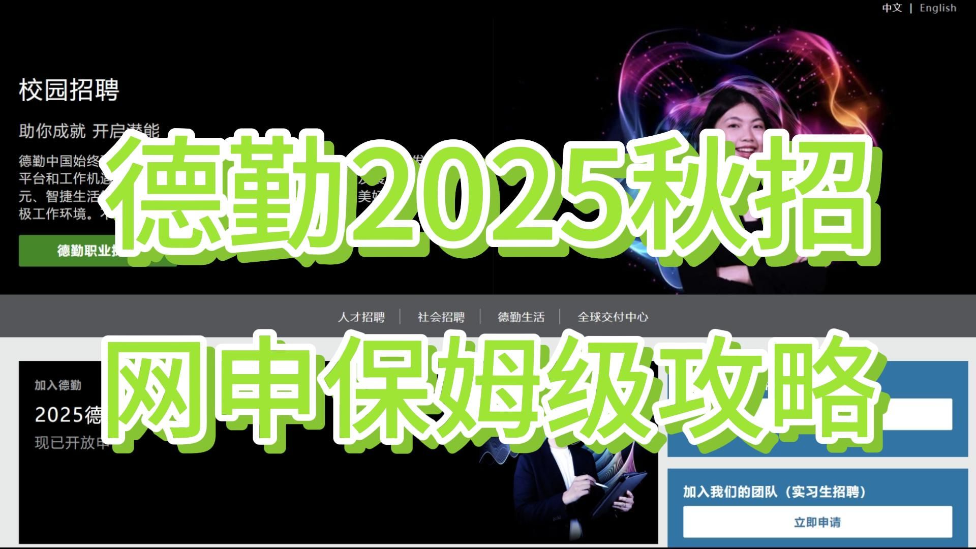 「四大摆渡人」德勤2025秋招网申保姆级攻略哔哩哔哩bilibili