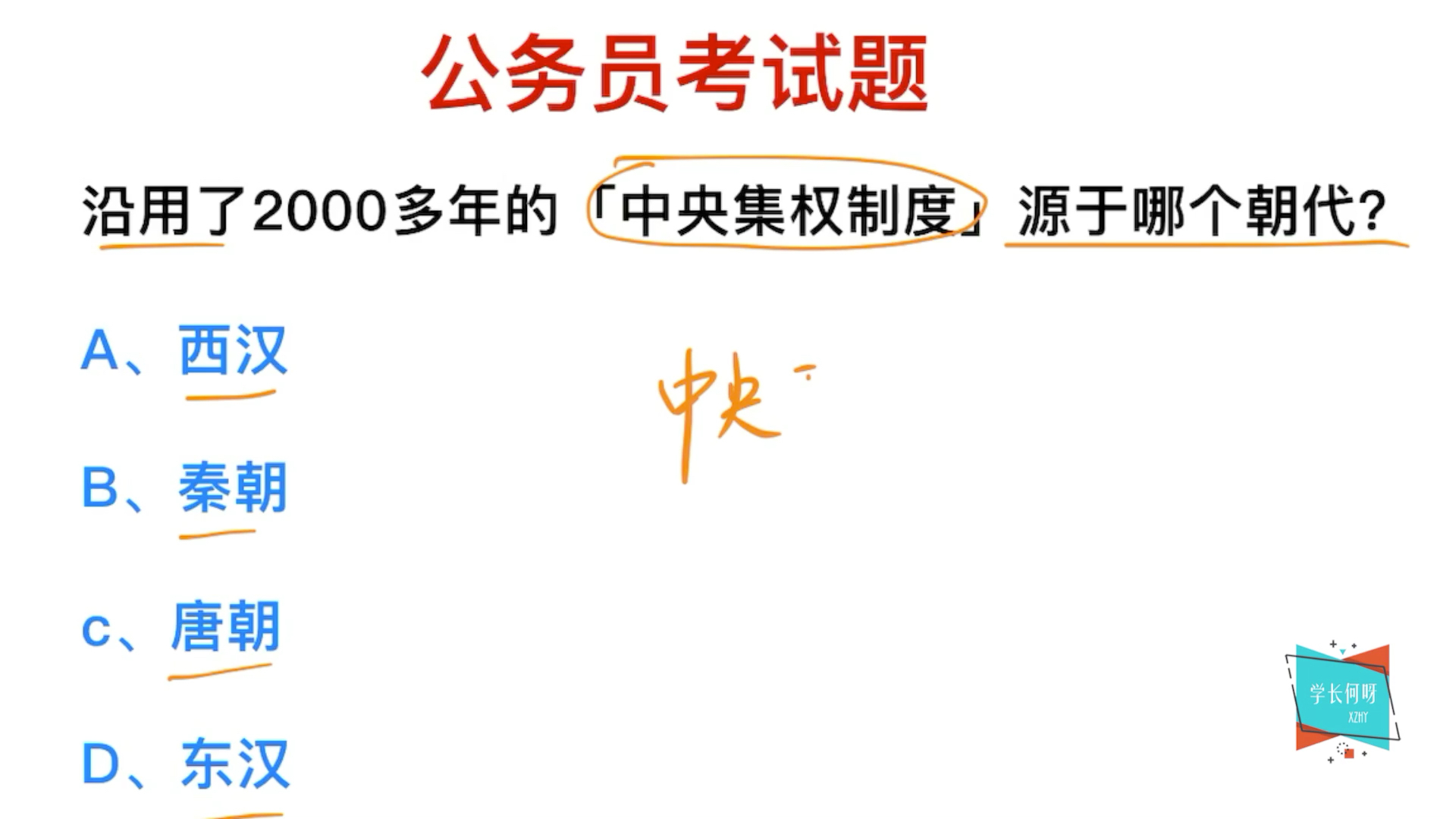 公务员考试,中央集权制度,源于哪个朝代?知道的人很少哔哩哔哩bilibili