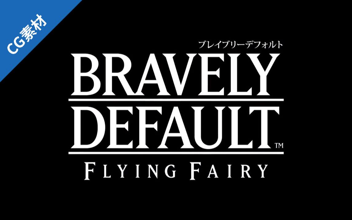 [图][RPG]勇气默示录{2012.10.11}Bravely Default+CG7更新2021.5.20(链接与标记说明见简介)