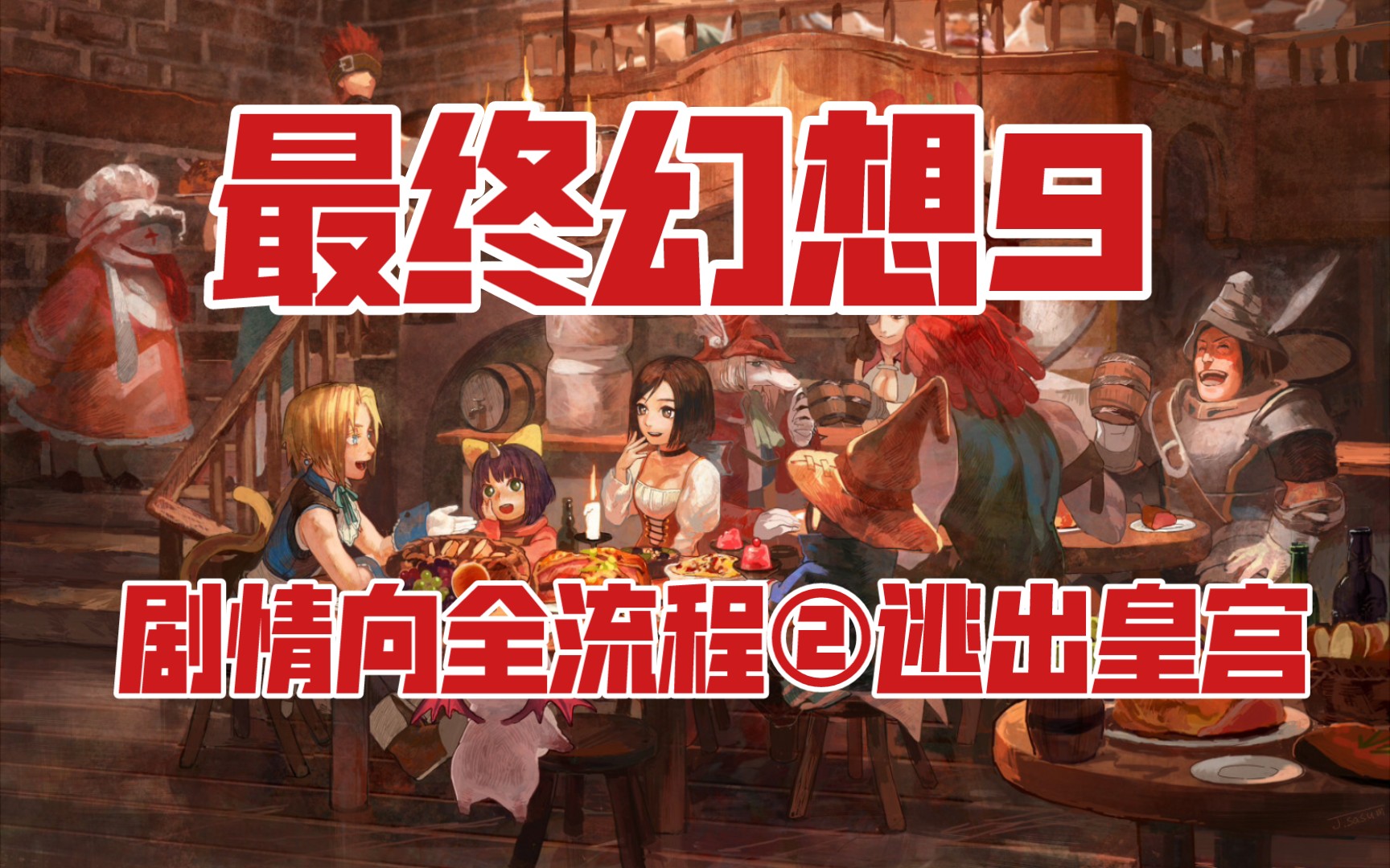 【FF9】最终幻想9安卓版剧情向全流程②逃出皇宫