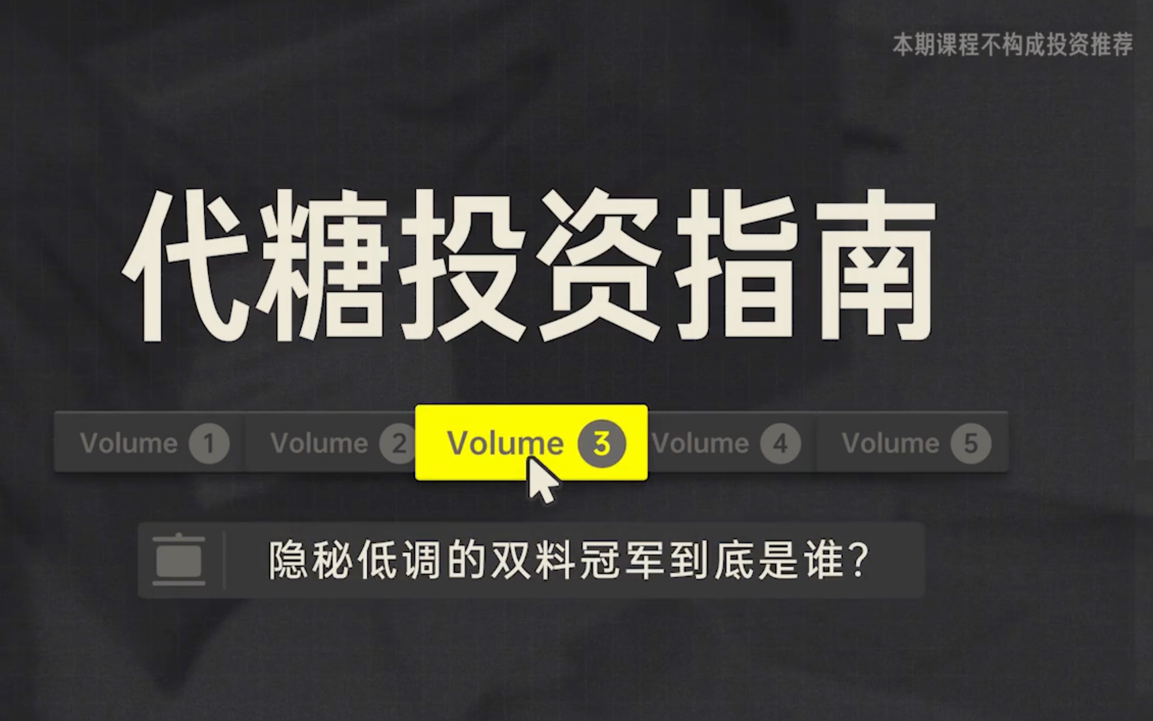 [图]远川投学_04_代糖投资指南_03_隐秘低调的双料冠军到底是谁？