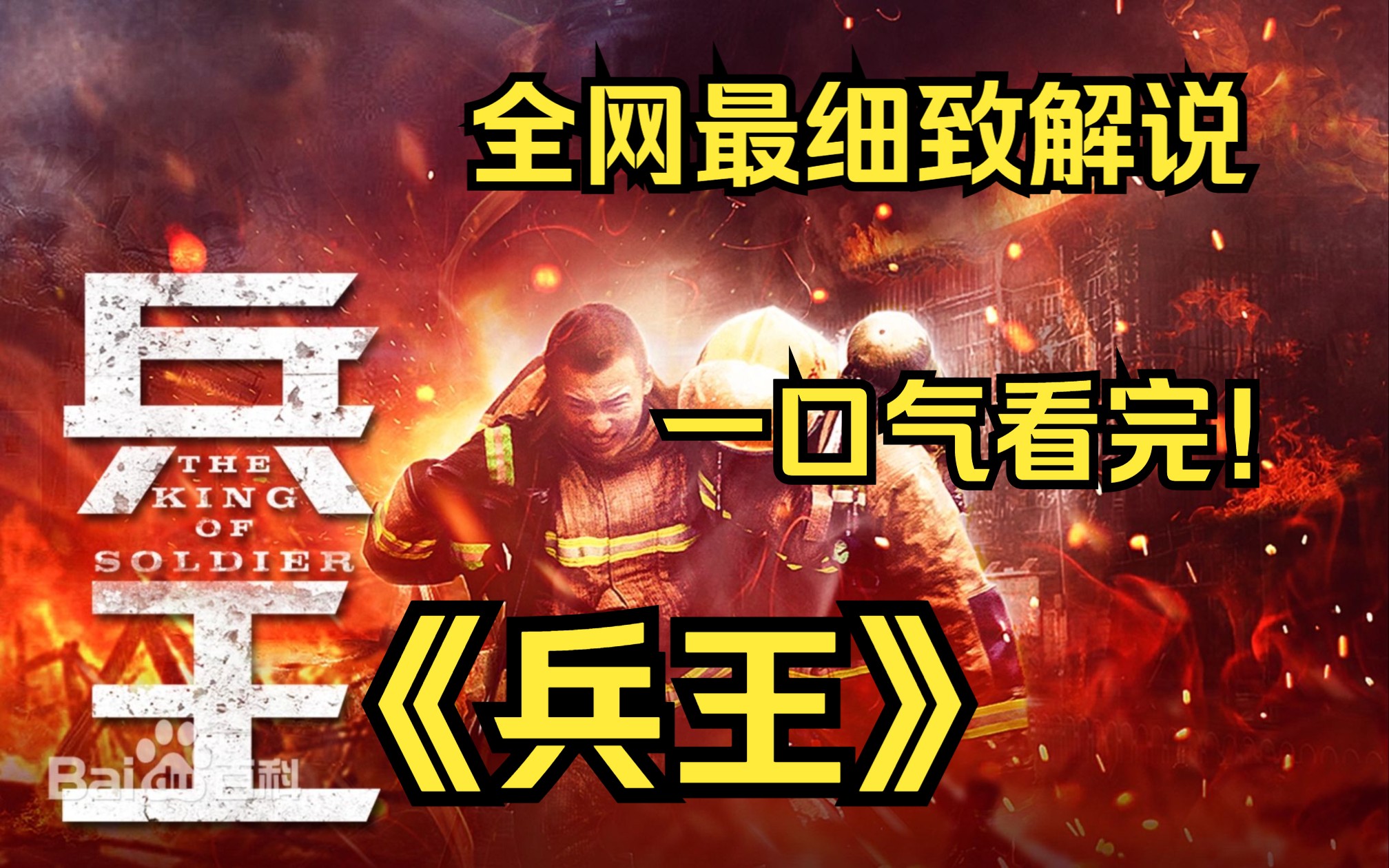 [图]一口气看完4K画质神作《兵王》该剧讲述了不羁少年沈笑走入军队，在血与火的历练中成长，感悟到了人民的英雄消防兵的责任与大爱，最终成为兵王的故事。