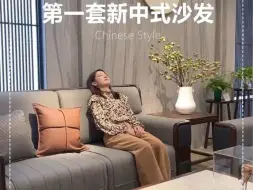 下载视频: 年轻人的第一套新中式沙发，选这款就对了！