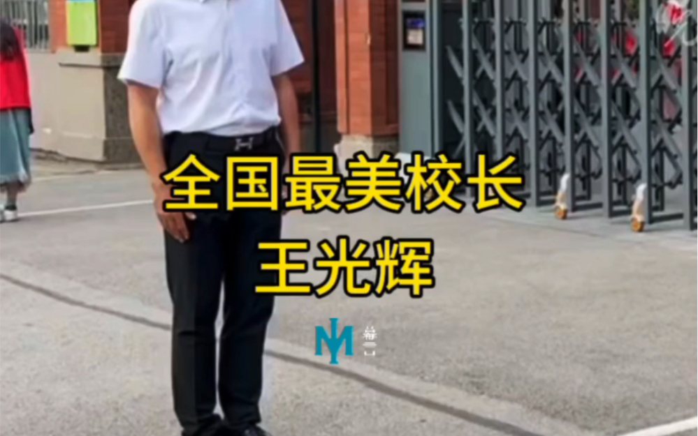幕言#最美校长#王光辉#教育