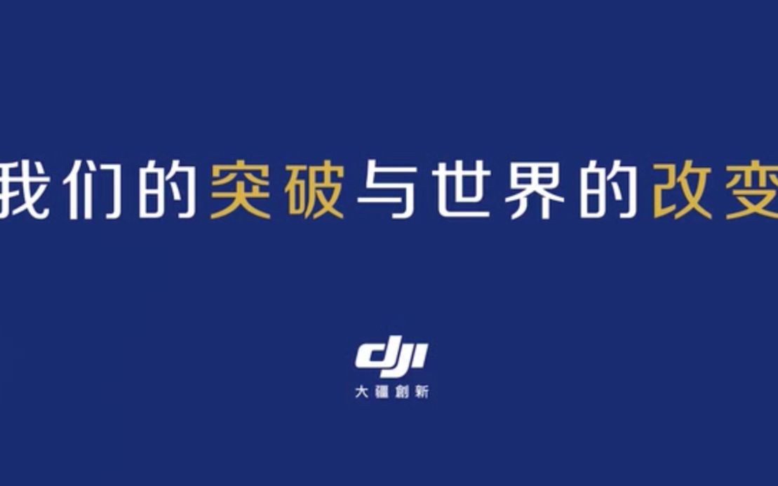 DJI 大疆创新2020秋季校园招聘线上宣讲会哔哩哔哩bilibili