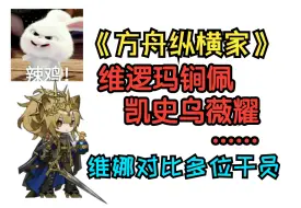 Download Video: 【血狼/评价】直接对比多位干员的优劣！方舟纵横家血狼的对比思维让你清晰认知维娜强度