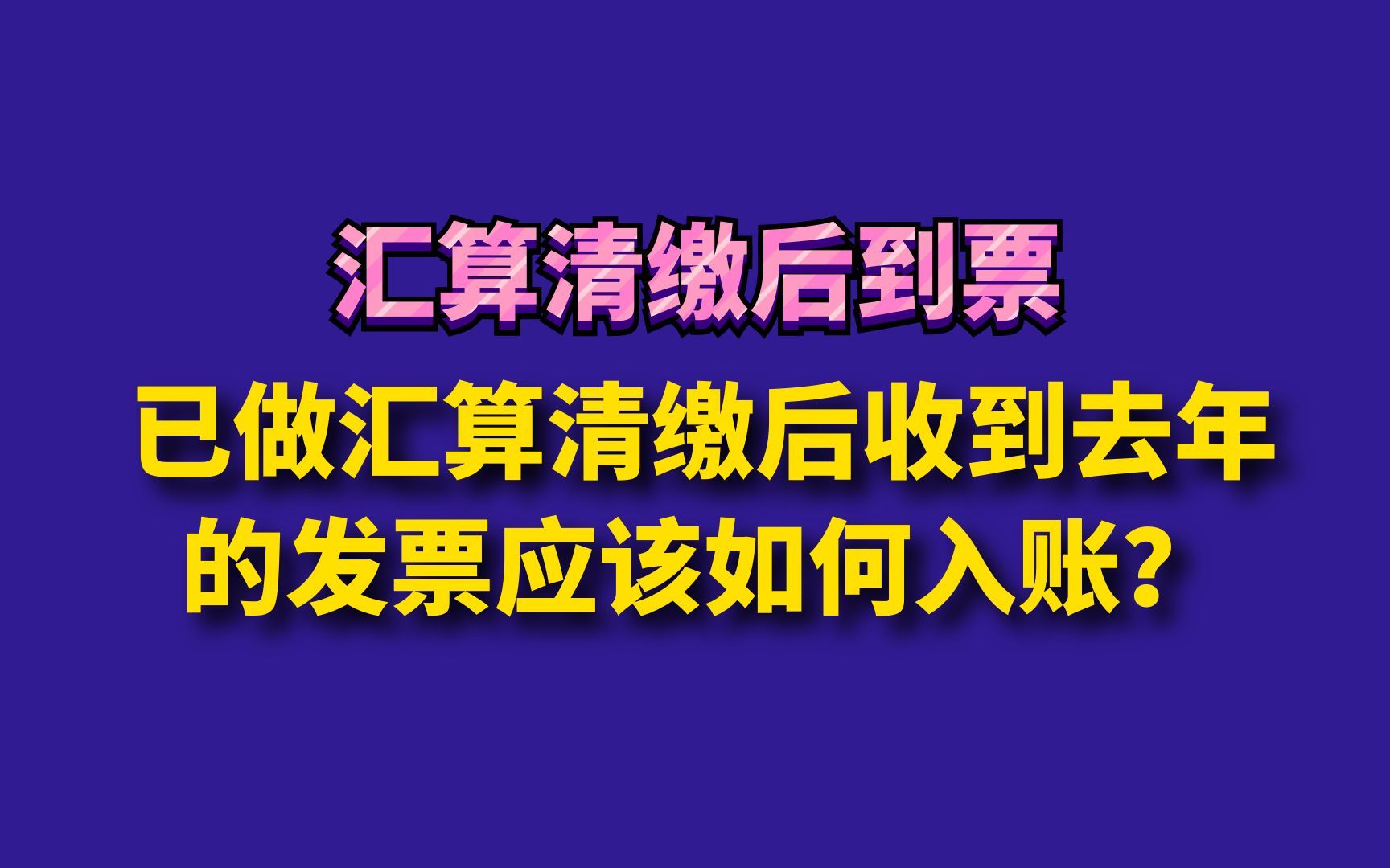 已做汇算清缴后收到去年的发票应该如何入账?哔哩哔哩bilibili