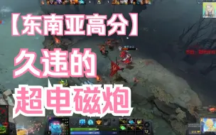 Télécharger la video: 复活时间200s，超电磁炮蓝猫给东南亚选手一点小小的震撼~