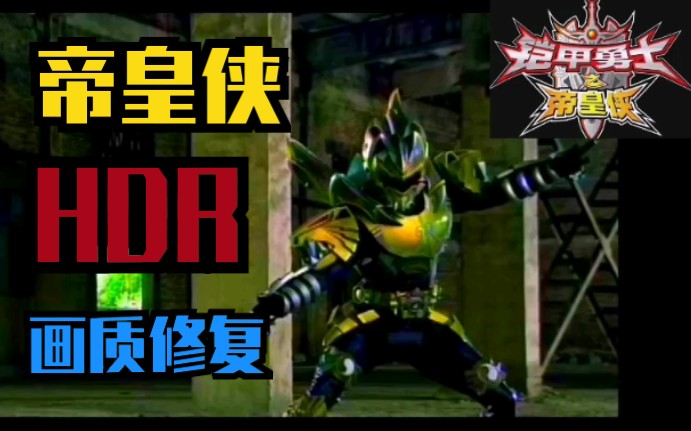 铠甲勇士帝皇侠大电影铠甲勇士帝皇侠hdr画质修复于魔十打斗片段