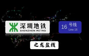 Video herunterladen: 【深圳地铁】【16号线】【远古规划】16号线西段险些被拆分的线路--龙盐线