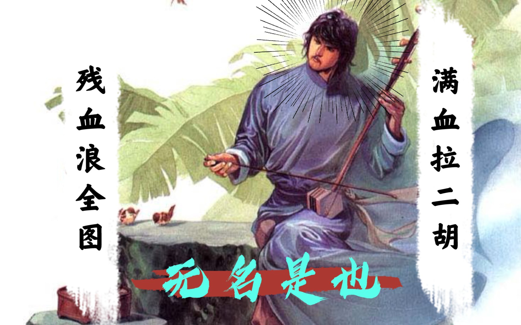 风云雄霸天下之无名满血拉二胡残血浪全图