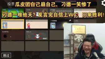 瓜皮团自己崩自己，刁德一笑惨了。刁德一难他天？发言完自信上WC，回来胜利！