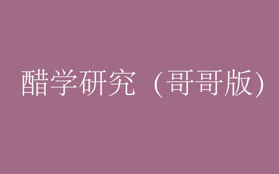 【战山为王】醋学研究报告(这酸酸甜甜的是什么呀?)哔哩哔哩bilibili