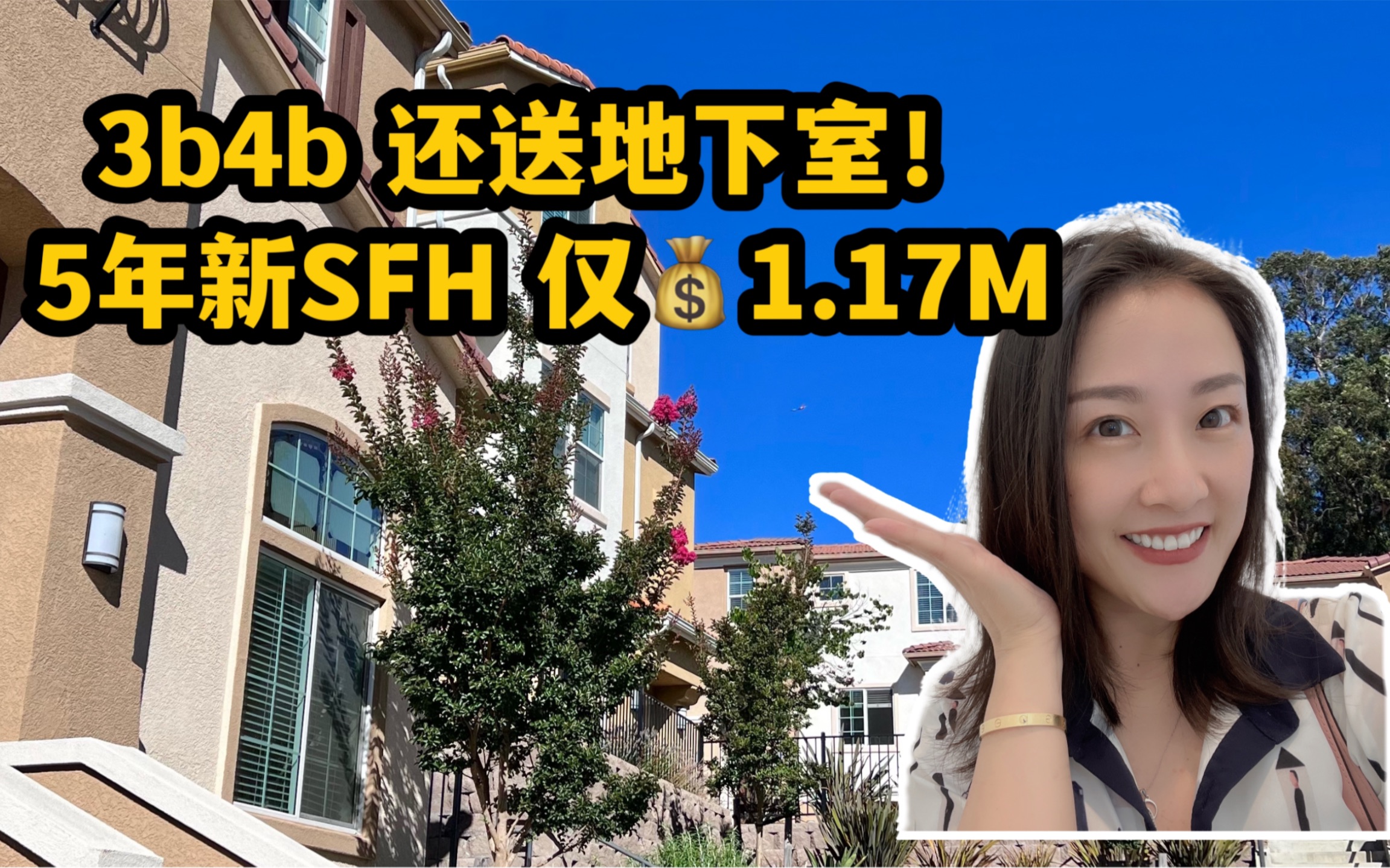 美国硅谷地产|5年新 独栋别墅 还送地下室! 仅售1.17M!shannon美国地产 旧金山湾区地产 硅谷买房 湾区买房哔哩哔哩bilibili