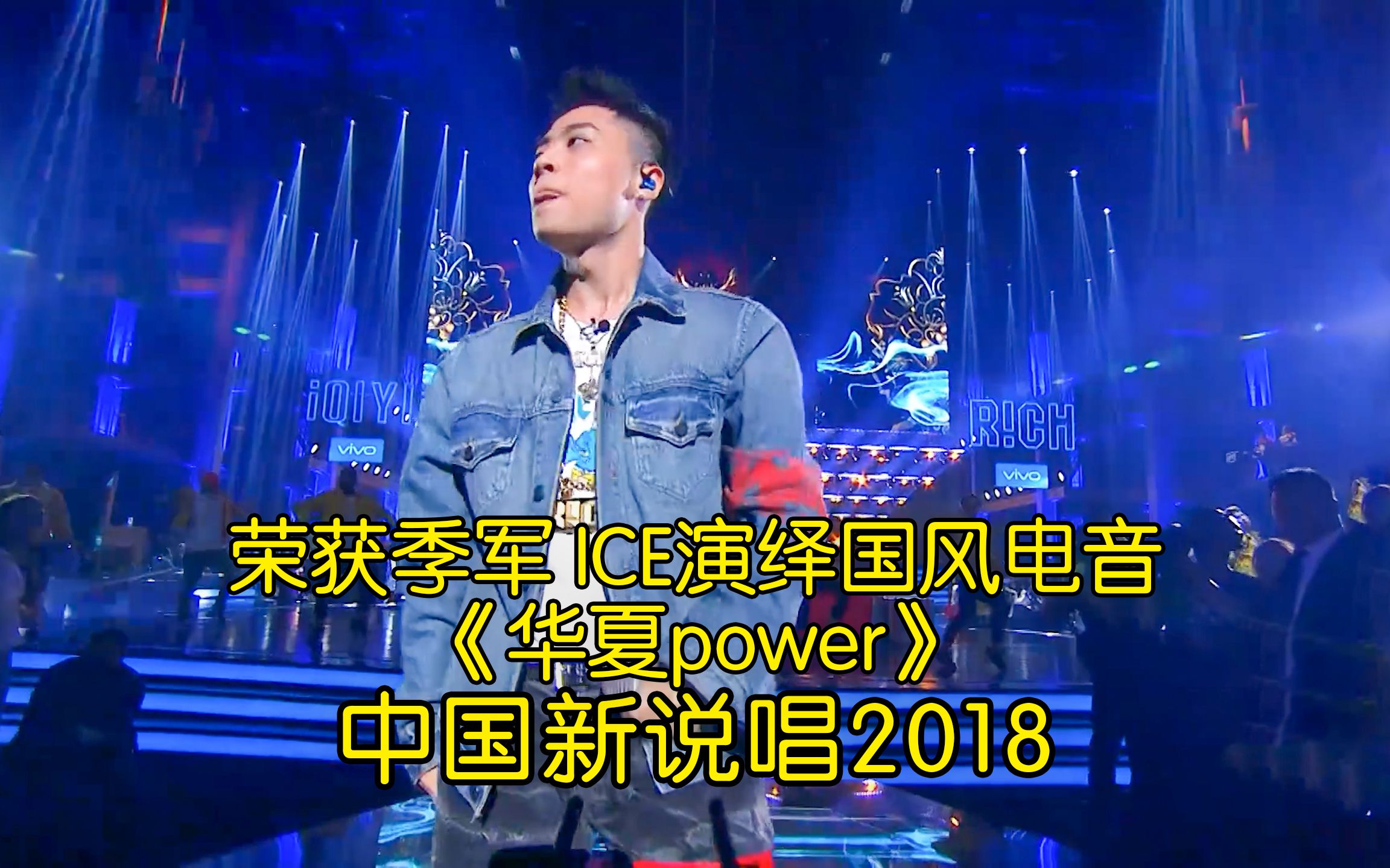 荣获季军 ICE演绎国风电音《华夏power》哔哩哔哩bilibili